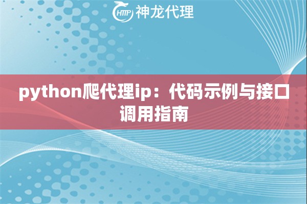 python爬代理ip：代码示例与接口调用指南