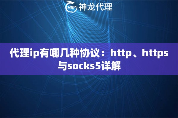 代理ip有哪几种协议：http、https与socks5详解