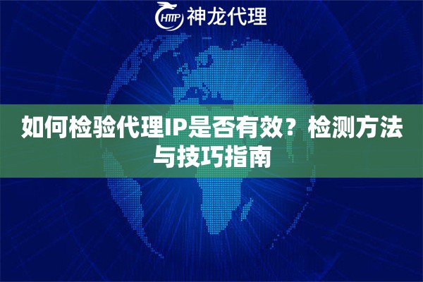 如何检验代理IP是否有效？检测方法与技巧指南