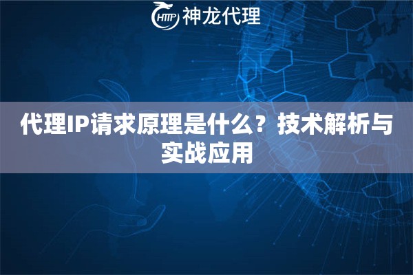 代理IP请求原理是什么？技术解析与实战应用