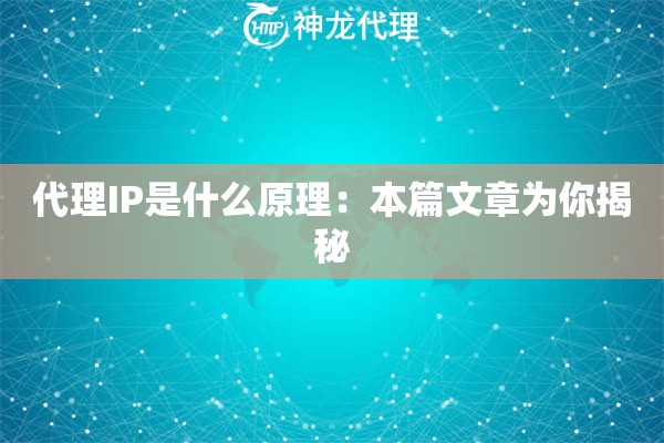 代理IP是什么原理：本篇文章为你揭秘