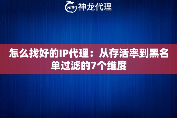 怎么找好的IP代理：从存活率到黑名单过滤的7个维度