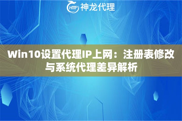 Win10设置代理IP上网：注册表修改与系统代理差异解析