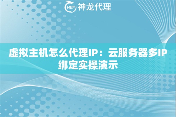 虚拟主机怎么代理IP：云服务器多IP绑定实操演示
