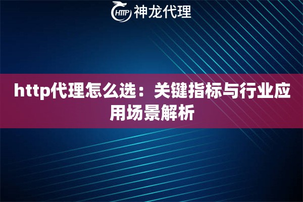 http代理怎么选：关键指标与行业应用场景解析