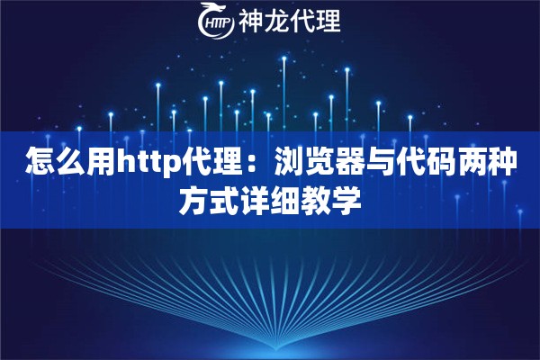 怎么用http代理：浏览器与代码两种方式详细教学