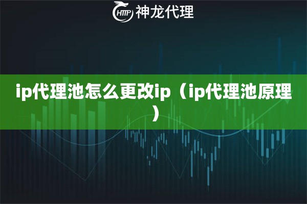 ip代理池怎么更改ip（ip代理池原理）