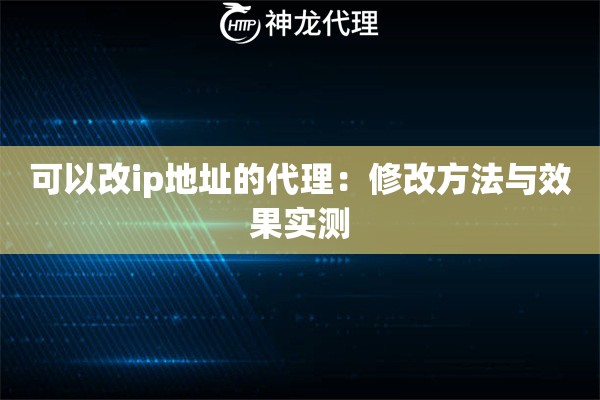 可以改ip地址的代理：修改方法与效果实测