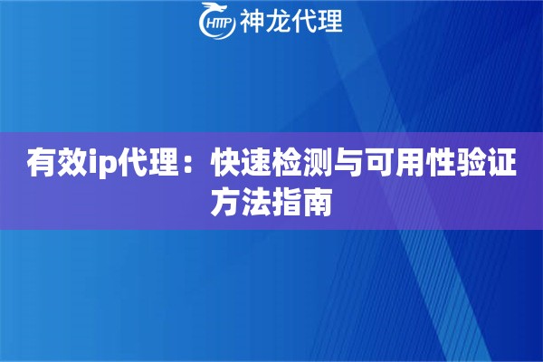 有效ip代理：快速检测与可用性验证方法指南