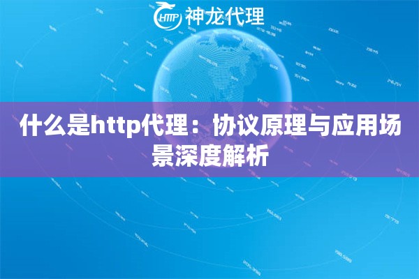 什么是http代理：协议原理与应用场景深度解析