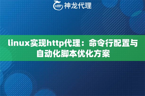 linux实现http代理：命令行配置与自动化脚本优化方案