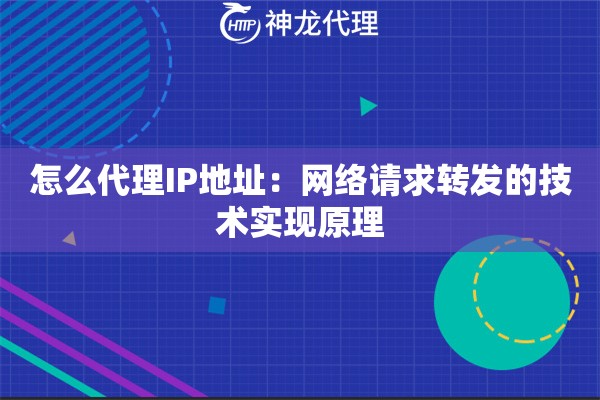 怎么代理IP地址：网络请求转发的技术实现原理