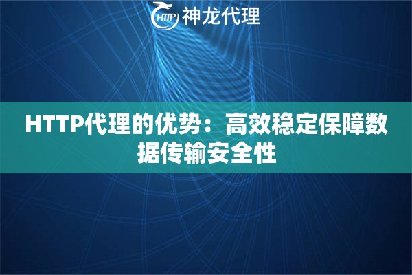 HTTP代理的优势：高效稳定保障数据传输安全性