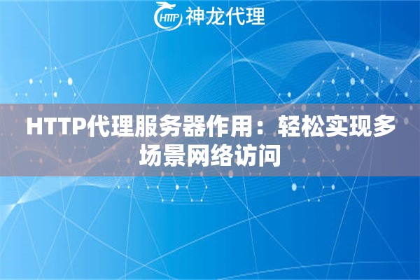 HTTP代理服务器作用：轻松实现多场景网络访问