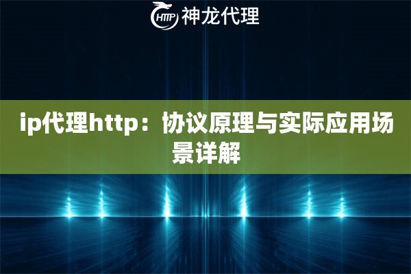 ip代理http：协议原理与实际应用场景详解