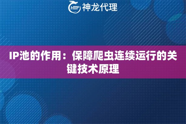 IP池的作用：保障爬虫连续运行的关键技术原理