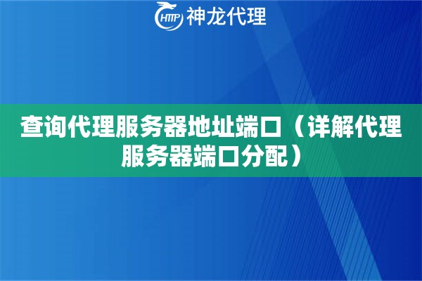 查询代理服务器地址端口（详解代理服务器端口分配）