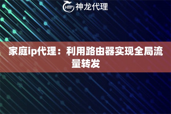 家庭ip代理：利用路由器实现全局流量转发