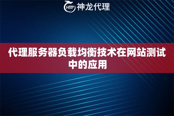 代理服务器负载均衡技术在网站测试中的应用