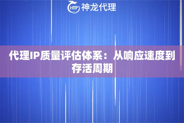 代理IP质量评估体系：从响应速度到存活周期