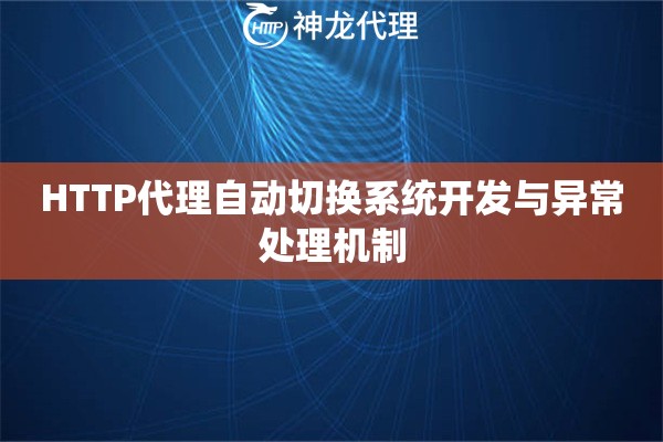 HTTP代理自动切换系统开发与异常处理机制