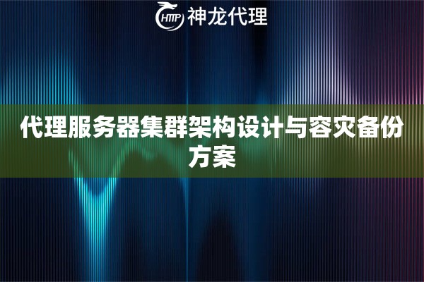 代理服务器集群架构设计与容灾备份方案