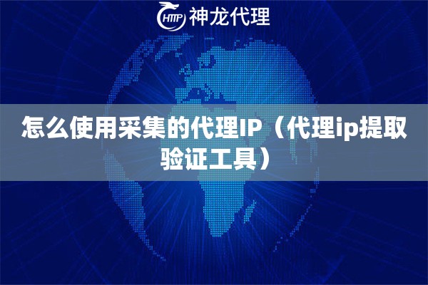 怎么使用采集的代理IP（代理ip提取验证工具）