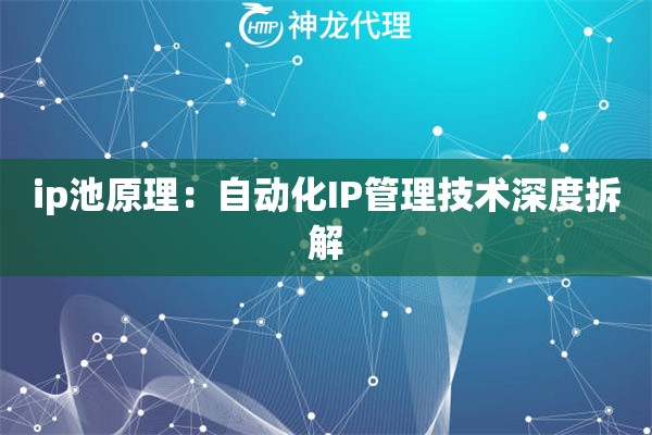 ip池原理：自动化IP管理技术深度拆解