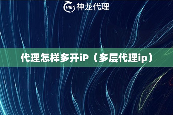 代理怎样多开iP（多层代理ip）