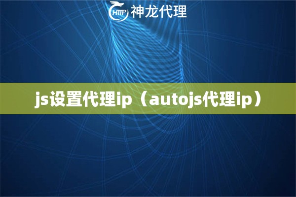 js设置代理ip（autojs代理ip）