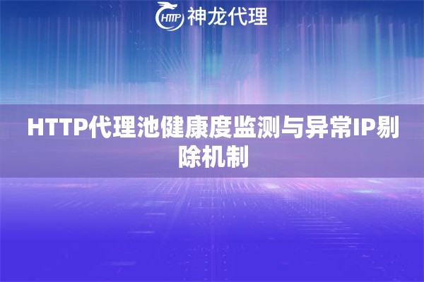 HTTP代理池健康度监测与异常IP剔除机制