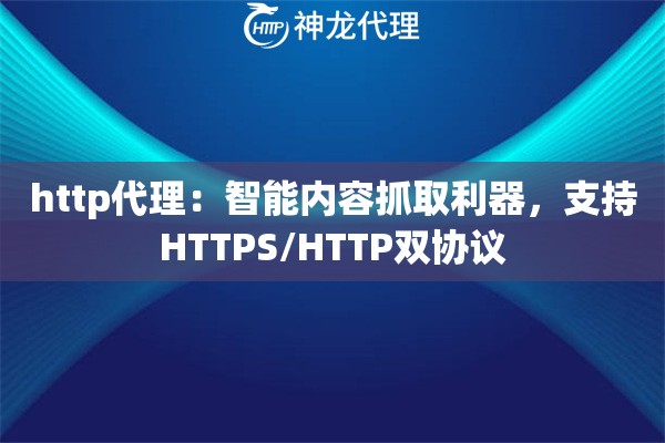 http代理：智能内容抓取利器，支持HTTPS/HTTP双协议