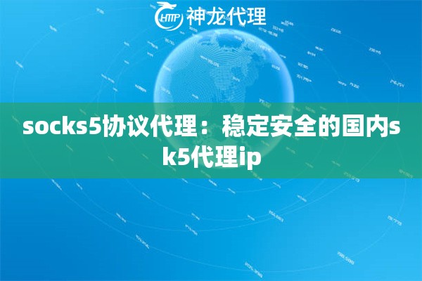 socks5协议代理：稳定安全的国内sk5代理ip