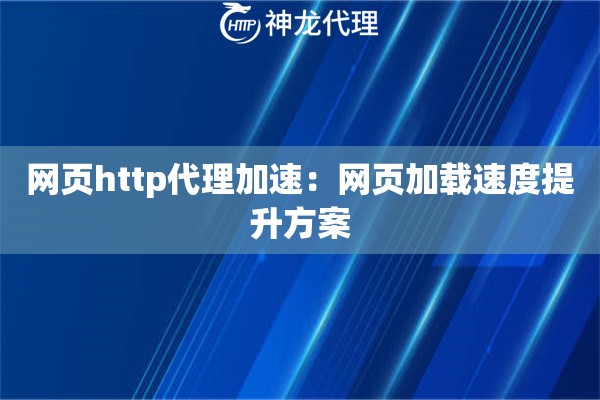 网页http代理加速：网页加载速度提升方案