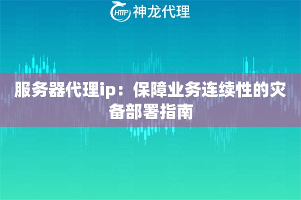 服务器代理ip：保障业务连续性的灾备部署指南
