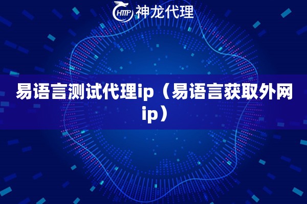 易语言测试代理ip（易语言获取外网ip）