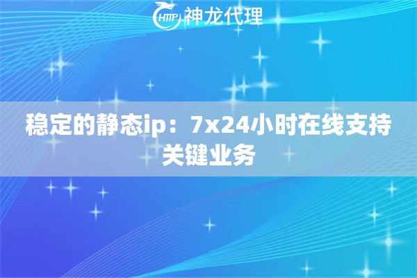稳定的静态ip：7x24小时在线支持关键业务