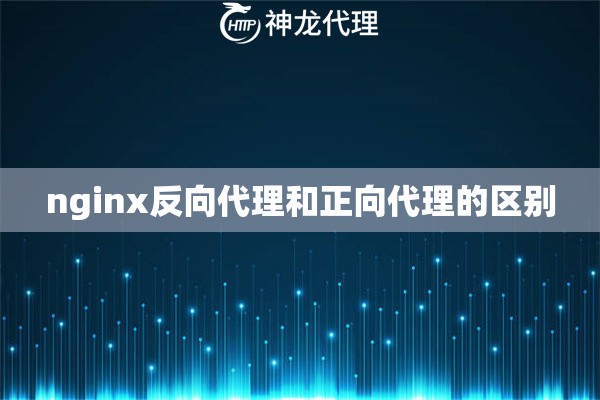 nginx反向代理和正向代理的区别