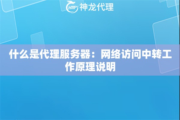 什么是代理服务器：网络访问中转工作原理说明