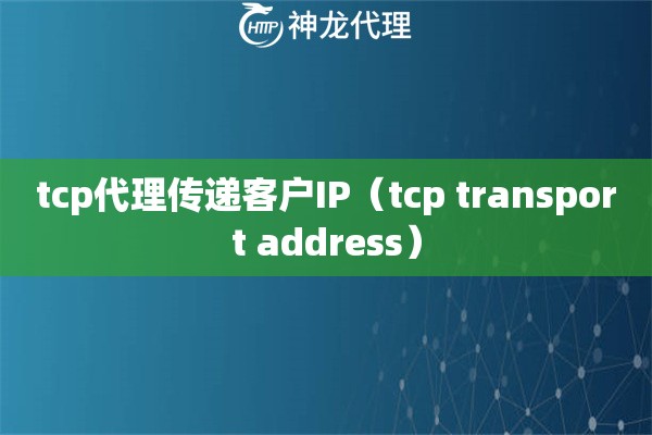 tcp代理传递客户IP（tcp transport address）