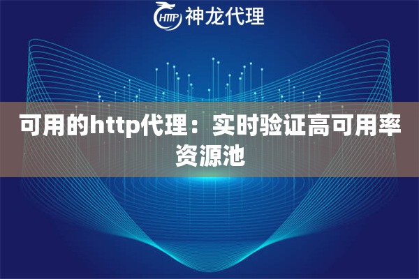 可用的http代理：实时验证高可用率资源池