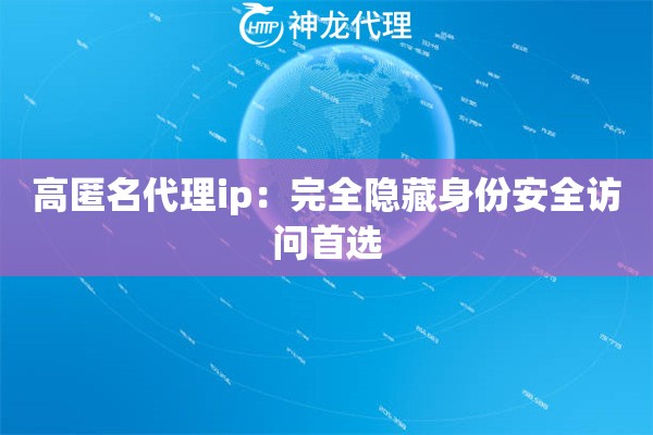 高匿名代理ip：完全隐藏身份安全访问首选