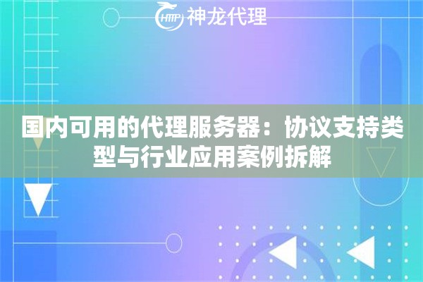 国内可用的代理服务器：协议支持类型与行业应用案例拆解