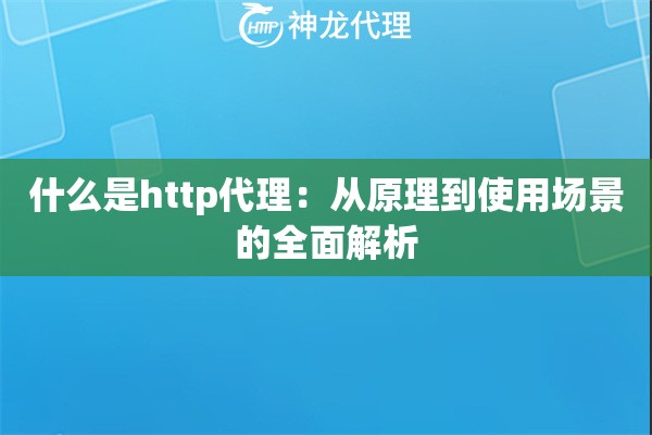 什么是http代理：从原理到使用场景的全面解析