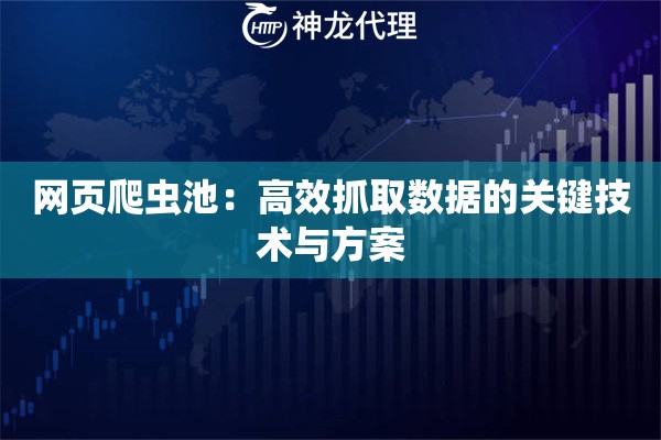 网页爬虫池：高效抓取数据的关键技术与方案
