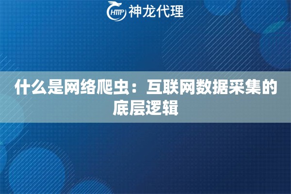 什么是网络爬虫：互联网数据采集的底层逻辑