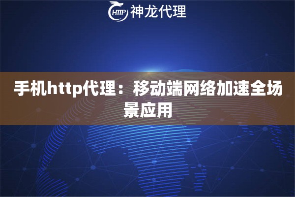 手机http代理：移动端网络加速全场景应用