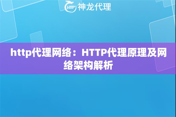 http代理网络：HTTP代理原理及网络架构解析