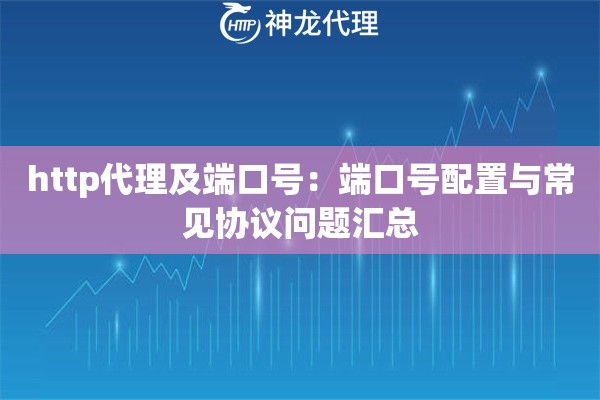 http代理及端口号：端口号配置与常见协议问题汇总