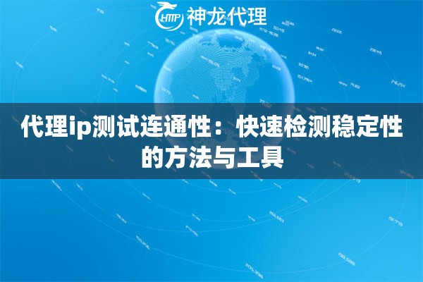 代理ip测试连通性：快速检测稳定性的方法与工具